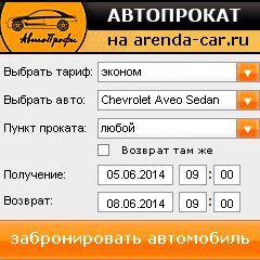 виджет с расчетом стоимости авто аренды от АрендаАвто-рст